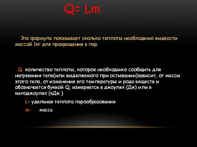 Q= Lm Эта формула показывает сколько теплоты необходимо жидкости массой 1кг