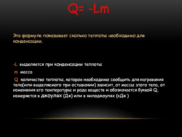 Эта формула показывает сколько теплоты необходимо для конденсации. -L выделяется при