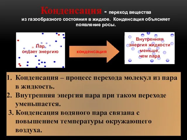 Конденсация - переход вещества из газообразного состояния в жидкое. Конденсация объясняет