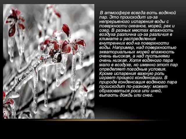 В атмосфере всегда есть водяной пар. Это происходит из-за непрерывного испарения