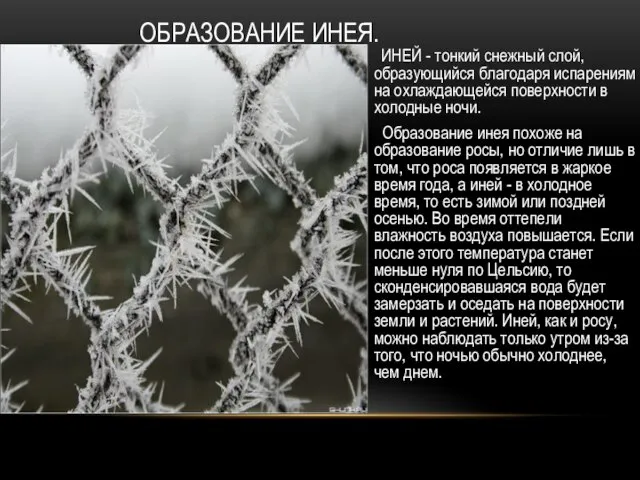 ОБРАЗОВАНИЕ ИНЕЯ. ИНЕЙ - тонкий снежный слой, образующийся благодаря испарениям на