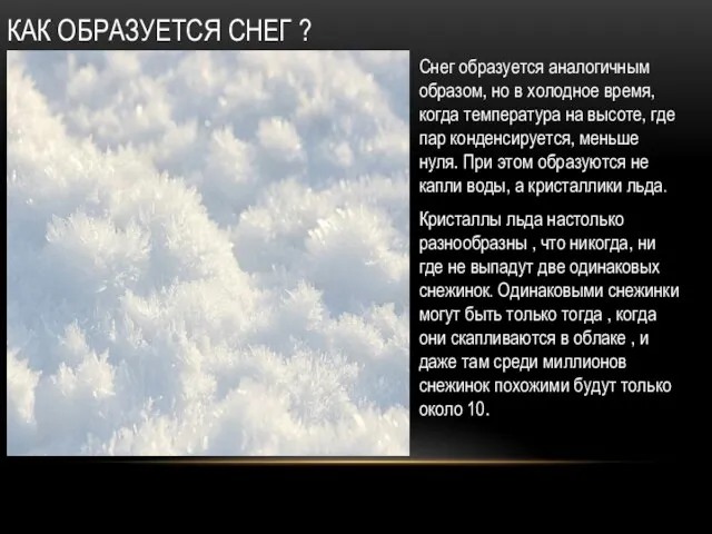 КАК ОБРАЗУЕТСЯ СНЕГ ? Снег образуется аналогичным образом, но в холодное