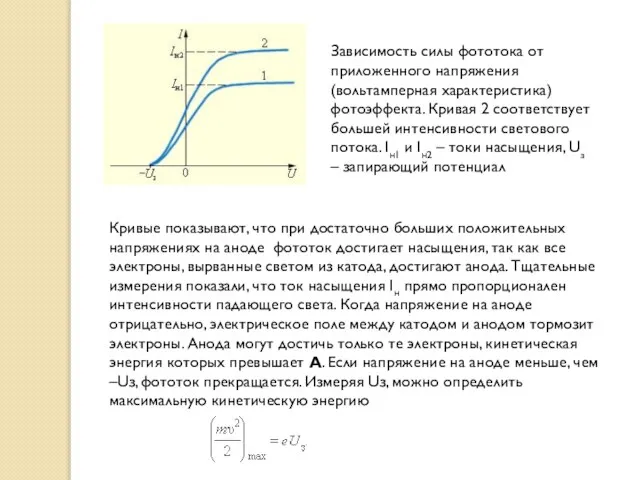 Зависимость силы фототока от приложенного напряжения (вольтамперная характеристика) фотоэффекта. Кривая 2
