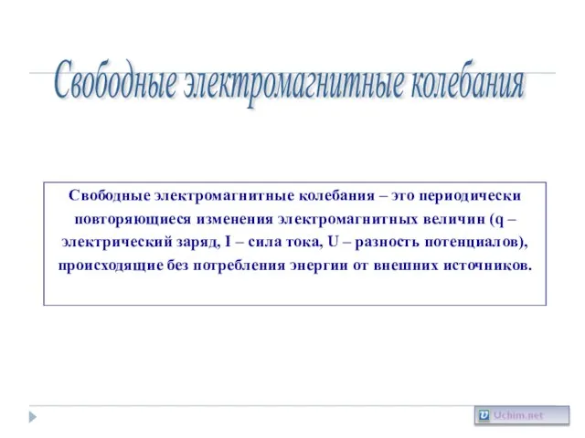 Свободные электромагнитные колебания Свободные электромагнитные колебания – это периодически повторяющиеся изменения