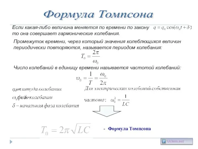 Формула Томпсона Если какая-либо величина меняется по времени по закону то