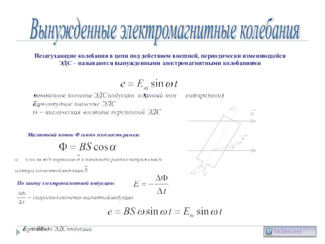 Вынужденные электромагнитные колебания Незатухающие колебания в цепи под действием внешней, периодически