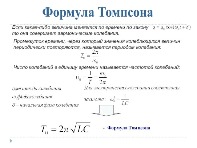 Формула Томпсона Если какая-либо величина меняется по времени по закону то