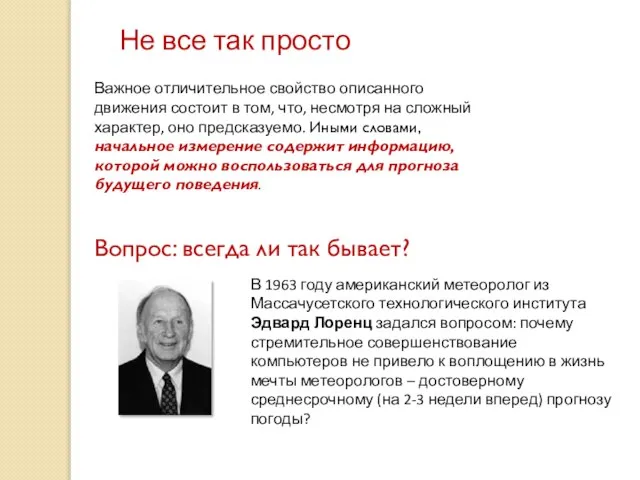 Не все так просто Важное отличительное свойство описанного движения состоит в