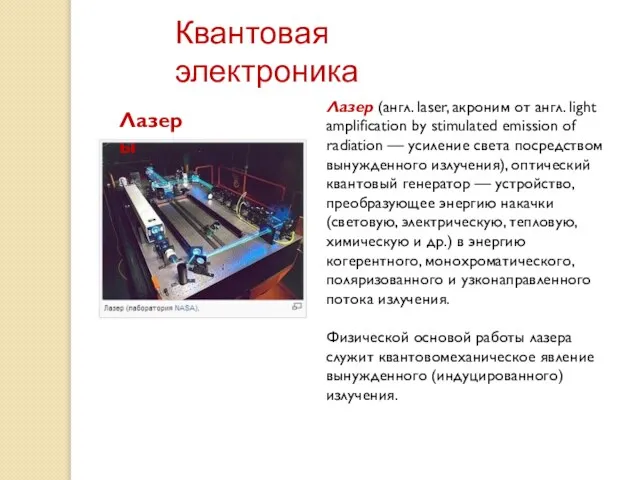 Лазер (англ. laser, акроним от англ. light amplification by stimulated emission