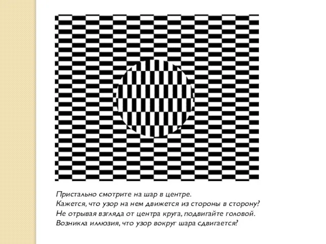 Пристально смотрите на шар в центре. Кажется, что узор на нем