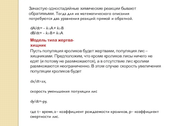 Зачастую одностадийные химические реакции бывают обратимыми. Тогда для их математического описания