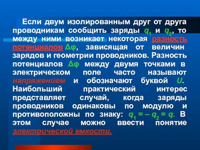 Если двум изолированным друг от друга проводникам сообщить заряды q1 и