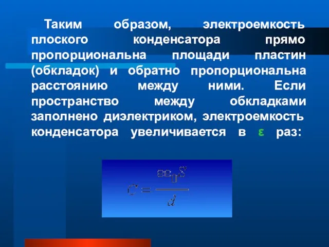 Таким образом, электроемкость плоского конденсатора прямо пропорциональна площади пластин (обкладок) и