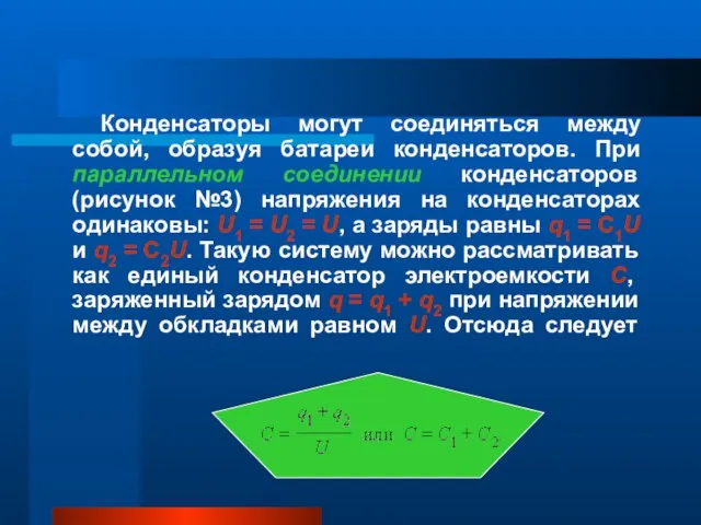 Конденсаторы могут соединяться между собой, образуя батареи конденсаторов. При параллельном соединении