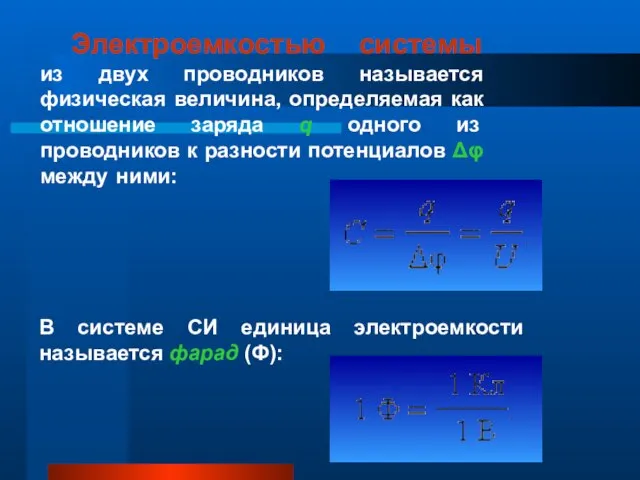 Электроемкостью системы из двух проводников называется физическая величина, определяемая как отношение