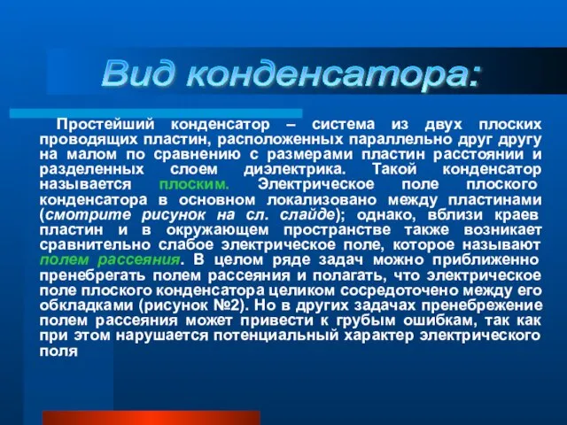 Простейший конденсатор – система из двух плоских проводящих пластин, расположенных параллельно