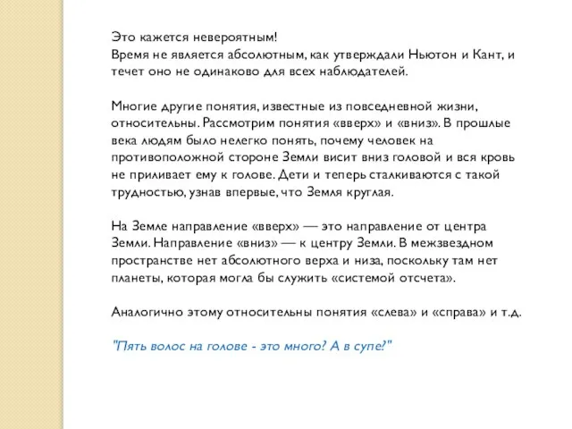 Это кажется невероятным! Время не является абсолютным, как утверждали Ньютон и