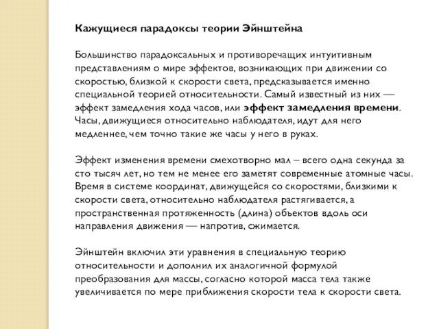 Кажущиеся парадоксы теории Эйнштейна Большинство парадоксальных и противоречащих интуитивным представлениям о