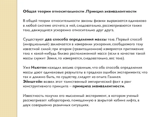 Общая теории относительности .Принцип эквивалентности В общей теории относительности законы физики