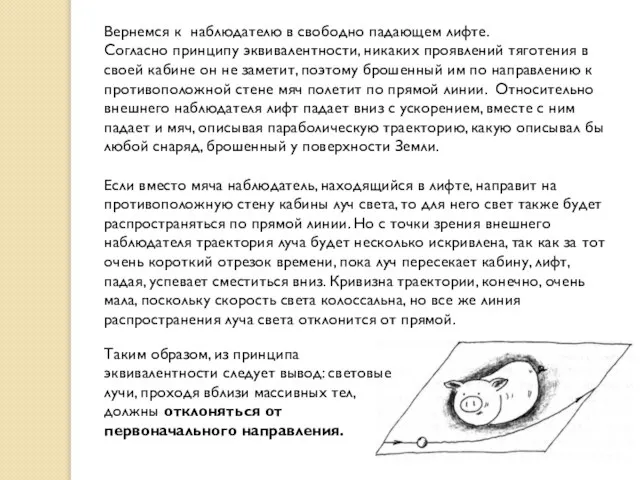 Вернемся к наблюдателю в свободно падающем лифте. Согласно принципу эквивалентности, никаких