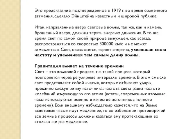 Это предсказание, подтвержденное в 1919 г. во время солнечного затмения, сделало