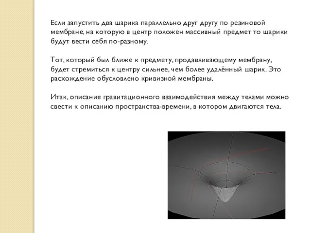 Если запустить два шарика параллельно друг другу по резиновой мембране, на