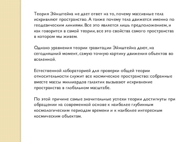 Теория Эйнштейна не дает ответ на то, почему массивные тела искривляют