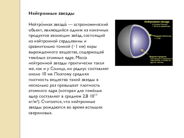 Нейтронные звезды Нейтро́нная звезда́ — астрономический объект, являющийся одним из конечных