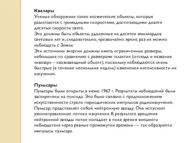 Квазары Ученые обнаружили такие космические объекты, которые разлетаются с громадными скоростями,