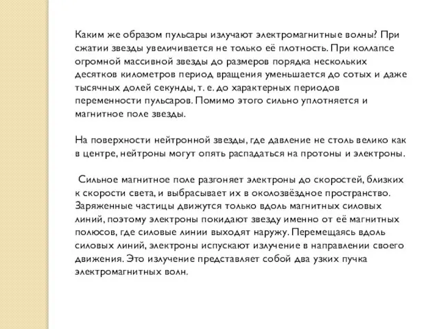 Каким же образом пульсары излучают электромагнитные волны? При сжатии звезды увеличивается