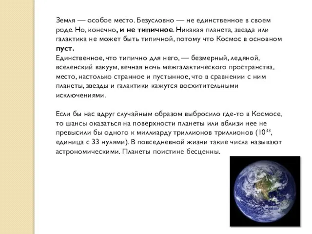 Земля — особое место. Безусловно — не единственное в своем роде.