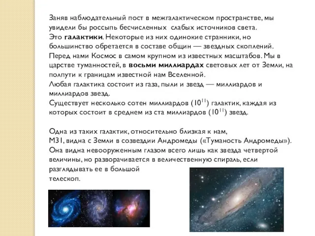 Заняв наблюдательный пост в межгалактическом пространстве, мы увидели бы россыпь бесчисленных