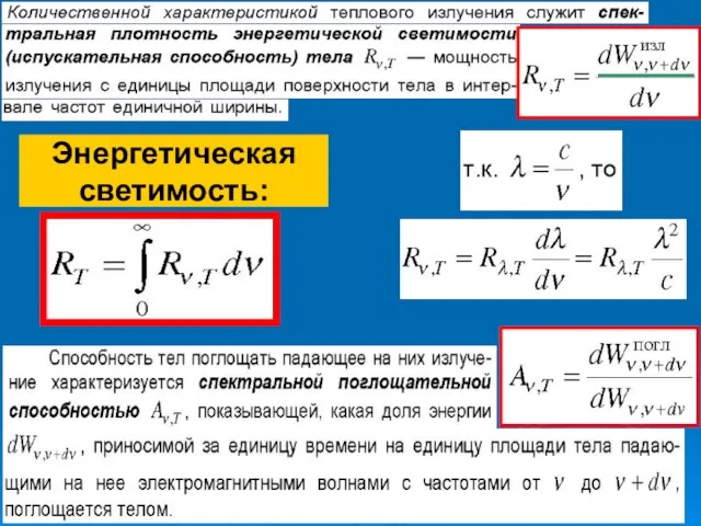 Энергетическая светимость: