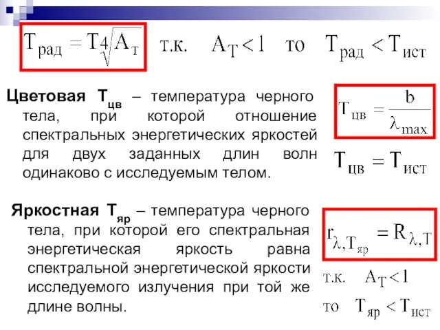 Цветовая Тцв – температура черного тела, при которой отношение спектральных энергетических