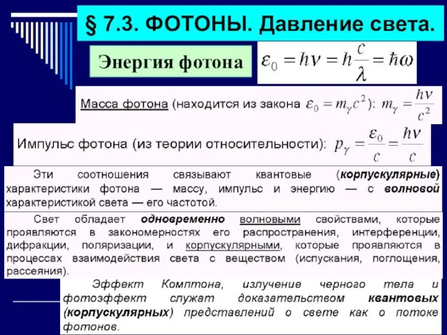 § 7.3. ФОТОНЫ. Давление света. Энергия фотона