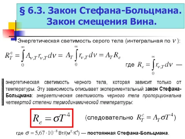 § 6.3. Закон Стефана-Больцмана. Закон смещения Вина.