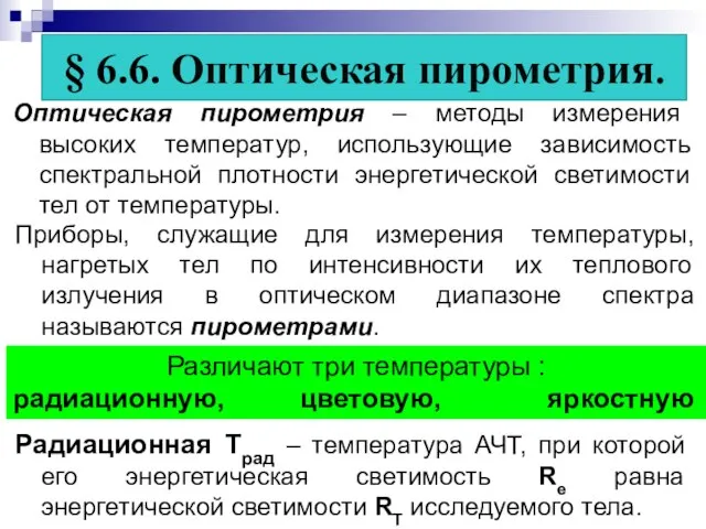 § 6.6. Оптическая пирометрия. Оптическая пирометрия – методы измерения высоких температур,