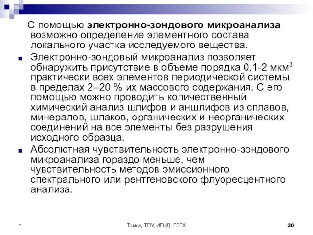 Томск, ТПУ, ИГНД, ГЭГХ * С помощью электронно-зондового микроанализа возможно определение