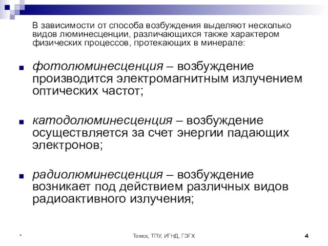 Томск, ТПУ, ИГНД, ГЭГХ * В зависимости от способа возбуждения выделяют