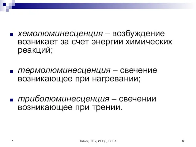 Томск, ТПУ, ИГНД, ГЭГХ * хемолюминесценция – возбуждение возникает за счет