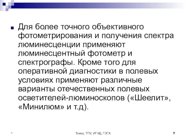 Томск, ТПУ, ИГНД, ГЭГХ * Для более точного объективного фотометрирования и