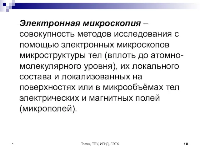 Томск, ТПУ, ИГНД, ГЭГХ * Электронная микроскопия – совокупность методов исследования