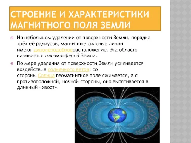 Строение и характеристики магнитного поля Земли На небольшом удалении от поверхности