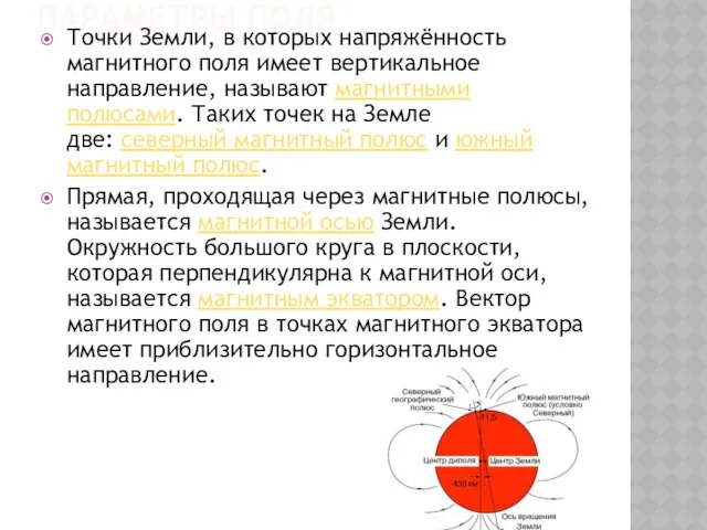 ПАРАМЕТРЫ поля Точки Земли, в которых напряжённость магнитного поля имеет вертикальное