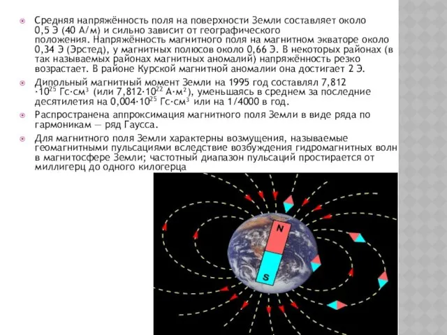 Средняя напряжённость поля на поверхности Земли составляет около 0,5 Э (40