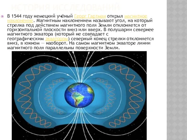 История исследований В 1544 году немецкий учёный Георг Гартман открыл магнитное