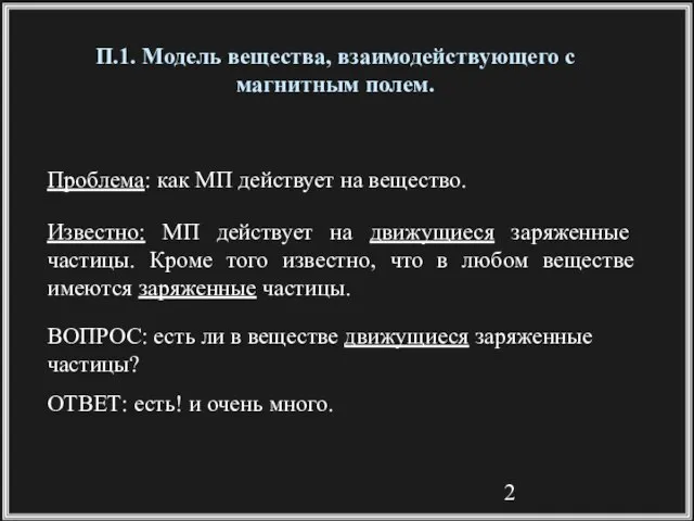 П.1. Модель вещества, взаимодействующего с магнитным полем. Проблема: как МП действует