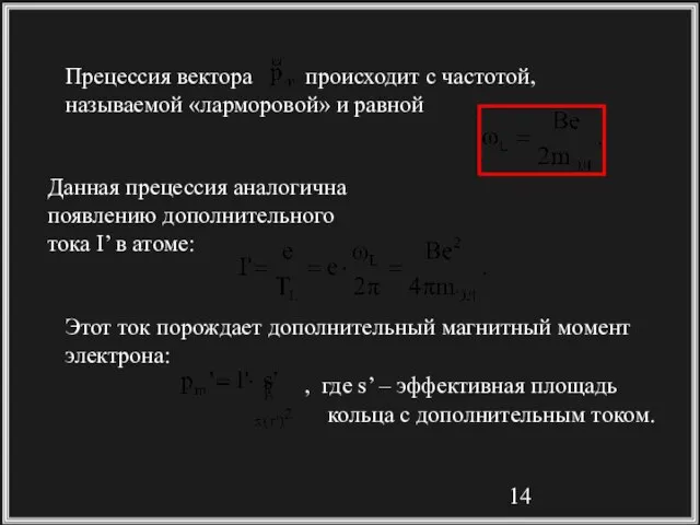 Прецессия вектора происходит с частотой, называемой «ларморовой» и равной Данная прецессия