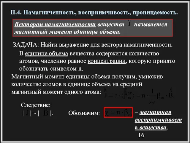 Вектором намагниченности вещества называется магнитный момент единицы объема. ЗАДАЧА: Найти выражение