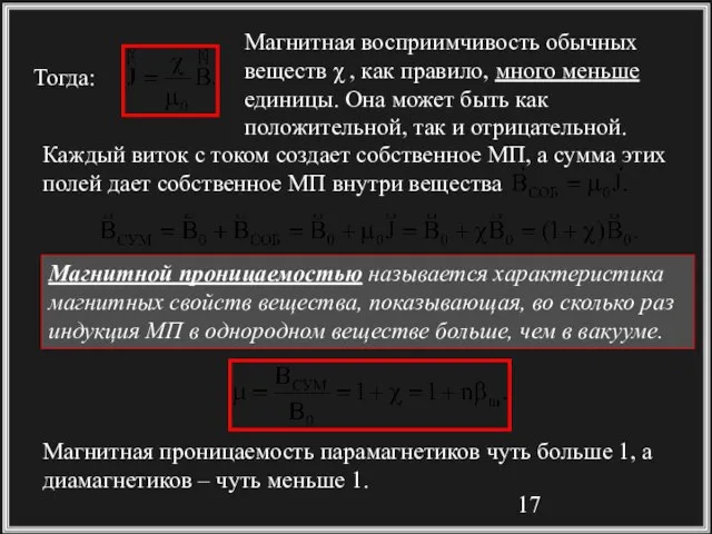 Магнитной проницаемостью называется характеристика магнитных свойств вещества, показывающая, во сколько раз